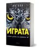 На корицата на книгата, озаглавена „Играта. Става дума за живота ти“, е изобразено лицето на сова с пронизващи жълти очи, а заглавието, изписано с яркожълти кирилически букви, намеква за света на онлайн игрите и киберпрестъпността. Над него, с по-малък шр-1-thumb