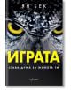 Корица на книга с близък план на лицето на сова и впечатляващи жълти очи. Заглавието „Играта. Става дума за живота ти“ е изписано с големи жълти букви на български език, като името на автора е разположено над него, а под него – текст с по-малък шрифт. Диз-2-thumb