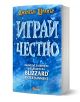 3D визуализация на българската книга "Играй честно: Възходът, падението и бъдещето на Blizzard Entertainment - мека корица" със синя ледена корица с дръзки бели букви на кирилица, вдъхновена от Blizzard и изследваща света на видеоигри.-1-thumb