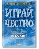 На корицата на книгата с ледено синя текстура е изписано заглавието на кирилица "Играй честно: Възходът, падението и бъдещето на Blizzard Entertainment - мека корица" от Джейсън Шрайър, известен с работата си по видеоигри. Споменато е и издателството Oran-2-thumb