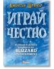 Корицата на книгата е с ледено син фон с дебел, мразовит текст на кирилица "Играй честно: В горната част на надписа има надпис "Възходът, падението и бъдещето на Blizzard Entertainment - твърда корица" и автор Джейсън Шрайър в оранжево.-2-thumb