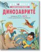 Игри + Факти: Динозаврите - Колектив - Момиче, Момче - Пан - 9786192409944-1-thumb