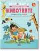 Игри + Факти: Животните - Колектив - Момиче, Момче - Пан - 9786192409951-1-thumb
