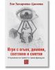Корицата на книгата "Игри с огъня, демони, светлини и сметки" показва голямо око над абстрактни машини с хора и предмети вътре. Заглавието е на български език, а книгата е на Зоя Захариева-Цанкова за комунистическа България.-2-thumb