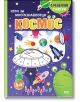 Игри за многознайковци: Космос - с релефни стикери - Колектив (Детски) - Момиче, Момче - СофтПрес - 9786192742836-2-thumb