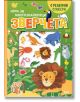 Игри за многознайковци: Зверчета - с релефни стикери - Момиче, Момче - СофтПрес - 9786192742799-2-thumb