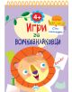 Игри за всичкознайковци, книжка 4 - Колектив - Момиче, Момче - Пух - 9786192111977-1-thumb