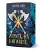 Корицата на книгата "Игрите на боговете - мека корица" показва две богато украсени кръстосани оси със сини и златни акценти, мистични символи и текст на кирилица. Тъмният фон напомня за Хадес и Зевс, които се готвят да се сблъскат в турнира на боговете.-1-thumb