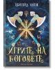 Корица на книгата "Игрите на боговете - твърда корица" с две богато украсени кръстосани брадви, сини дръжки, златни детайли и руни на мистичен син фон, напомнящ за турнир на боговете.-2-thumb