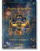 Корица на книга с космически фон, златни геометрични шарки и четири свързани пясъчни часовника, символизиращи родова памет. Българското заглавие гласи: Игрите на времето. Регресии и констелации от Ука БаНун.-2-thumb
