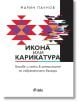 Корица на "Икона или карикатура" с абстрактни геометрични червени и многоцветни шарки на бял фон с черен и сив текст; изследва ценностна криза и български национален характер.-2-thumb