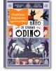 На корицата на книгата "Il mio gatto si chiama Odino" са изобразени черна котка, деца и вълци. В горния ляв ъгъл е поставен оранжев етикет с текст на български език, а в горната част са изписани имената на авторите.-thumb