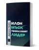 Илон Мъск: гениалният лидер - Денис Нийл - Жена, Мъж - Изток-Запад - 9786190116561-1-thumb