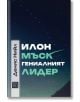 Илон Мъск: гениалният лидер - Денис Нийл - Жена, Мъж - Изток-Запад - 9786190116561-2-thumb