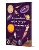 Книгата "Илюстрована енциклопедия на Космоса" е ярък пътеводител за Вселената с цветни илюстрации на планети, ракета, астронавт и космическа совалка на звезден лилав фон.-1-thumb