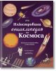 Корицата на книгата "Илюстрована енциклопедия на Космоса" изобразява планети, спътници, ракета, астронавт и телескоп на тъмнолилав космически фон - идеална за любителите на астрономията и всички, които се интересуват от Вселената.-2-thumb