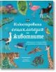 Цветна корица на книгата с илюстрации на диви животни като фламинго, зебра, слон и кит. Текстът е на български език: "Илюстрована енциклопедия на животните" (Илюстрована енциклопедия на животните).-2-thumb