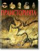 Илюстрована енциклопедия: Праисторията - Колектив - Пан - 9789546609519-thumb