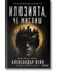 На българската корица на книгата "Илюзията, че мислиш" е изобразена глава със завързани очи пред светещ град, символизиращ манипулация. Тъмният дизайн със златни акценти загатва за темите на независимо мислене от Александър Вейл.-2-thumb
