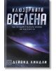 Илюзорната вселена, меки корици - Дейвид Линдли - Жена, Мъж - Изток-Запад - 9786190106951-thumb