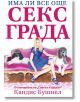 Има ли все още секс в града - Кандис Бушнел - Кръгозор - 9789547714298-thumb