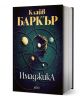 Фентъзи романът "Имаджика" има корица с човешки профил, заобиколен от орбити на планети и въртящи се линии на тъмен, звезден фон.-1-thumb