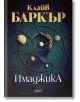 Книгата "Имаджика" има тъмна корица със звезди, планети и златни орбити около женски силует. Този фентъзи роман на Клайв Баркър е публикуван от издателство Колибри.-2-thumb