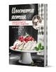 Именити ястия" е кулинарна книга на Анна Киридова, с текст на кирилица на корицата, десерт с ягоди и пудра захар, вставка на жена в старинно облекло и световни рецепти.-1-thumb