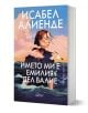 Името ми е Емилия дел Валие - Исабел Алиенде - Жена - Колибри - 9786190216445-1-thumb