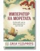 Император на моретата. Кубалай хан и формирането на Китай - Джак Уедърфорд - Жена, Мъж - Изток-Запад - 9786190116592-2-thumb