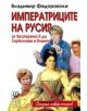 Императриците на Русия - Владимир Федоровски - 9543211140-thumb