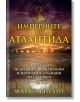 Империите на Атлантида - Марко Вигато - Жена, Мъж - Бард - 9786190303343-2-thumb