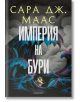 Стъкленият трон, книга 5: Империя на бури, ново издание - Сара Дж. Маас - Момиче - Егмонт - 9789542732389-2-thumb