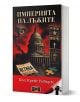 Империята на лъжите - Пол Крейг Робъртс - Жена, Мъж - Дилок - 9786197718294-1-thumb