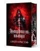 Корицата на книгата "Империята на вампира - книга 1 - твърди корици" изобразява фигура с качулка и меч, вдъхновена от легендата за среброносеца, разположена на огненочервен фон и обрамчена от готическа архитектура.-1-thumb