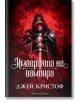 Бронирана фигура с качулка и меч стои пред огненочервен фон на корицата на "Империята на вампира - книга 1 - твърди корици", със заглавие и име на автора на кирилица.-2-thumb