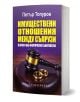 Българска книга с лилава корица, на която са изобразени съдийски чук и златни сватбени пръстени, носи заглавието „Имуществени отношения между съпрузи в брак и във фактическо съжителство“ и разглежда имуществените отношения в брака и при фактическото съжит-1-thumb