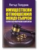 Корица на българска книга с съдийски чук и два сватбени пръстена. Заглавието е изписано в жълто и бяло: „Имуществени отношения между съпрузи в брак и във фактическо съжителство“. В горната част е посочен авторът Петър Топуров.-2-thumb