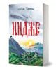 Книгата "Индже" е български исторически роман от Галина Танева. На корицата ѝ е изобразен цветен изгрев над планинско село, с човек и птица на върха на хълма. В долната част на корицата е изписано издателството "Сиела".-1-thumb