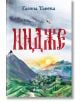 Корица на книгата Български исторически роман "Индже" от Галина Танева, с червен текст на кирилица, планинско село, човек на кон на върха на хълм и летяща птица на фона на синьо небе.-2-thumb