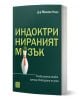 В зелена книга със заглавие "Индоктринираният мозък" на корицата е изобразен мозък като кегла за боулинг с шапка и вратовръзка, а в българския текст над и под изображението са посочени Алцхаймер и депресия.-1-thumb