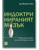 Тъмнозелената корица на българска книга, озаглавена "Индоктринираният мозък", изобразява стилизиран кегелбан с шапка и вратовръзка, който разглежда теми като депресия. Автор е д-р Майкъл Нелс.-2-thumb