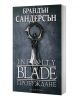 Infinity Blade: Пробуждане - Брандън Сандерсън - Жена, Мъж, Момиче, Момче - Артлайн Студиос - 9786191931521-1-thumb