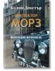 Инспектор Морз, книга 2: Безследно изчезнала - Колин Декстър - Жена, Мъж - ИнфоДАР - 9786192441166-2-thumb