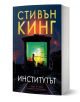 Институтът, меки корици - Стивън Кинг - Жена, Мъж - Бард - 9789546559647-1-thumb
