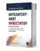 3D рендер на "Интелигентният инвеститор. Второ преработено издание" от Бенджамин Греъм - синьо-бяла-златна корица, цитат от Уорън Бъфет, ценности за стойностното инвестиране; книгата е на български език.-1-thumb