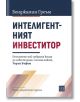 Корицата на Интелигентният инвеститор. Второ преработено издание показва удебелен син и червен текст върху бял фон, цитат от Уорън Бъфет и подчертава фокуса върху инвестиране в стойност.-2-thumb