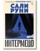 Интермецо - Сали Руни - Жена, Мъж - Еднорог - 9789543653140-thumb
