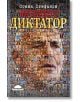 Интервю с диктатор. Живот под портрета на Бойко Борисов - Огнян Стефанов - Слънце - 9789547422735-thumb