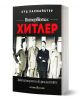 Корица на българска книга със заглавие "Интервюта с Хитлер: Диктаторът и журналистите" от Луц Хахмайстер е изобразена черно-бяла снимка на Хитлер с трима мъже в костюми, с удебелен червено-бял текст за медийната му стратегия.-3-thumb